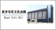 長井市民文化会館 Nagai Civic Hall