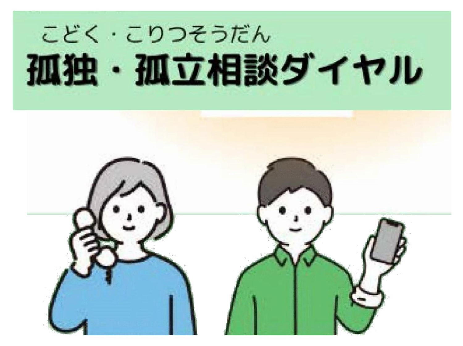 孤独・孤立相談ダイヤル