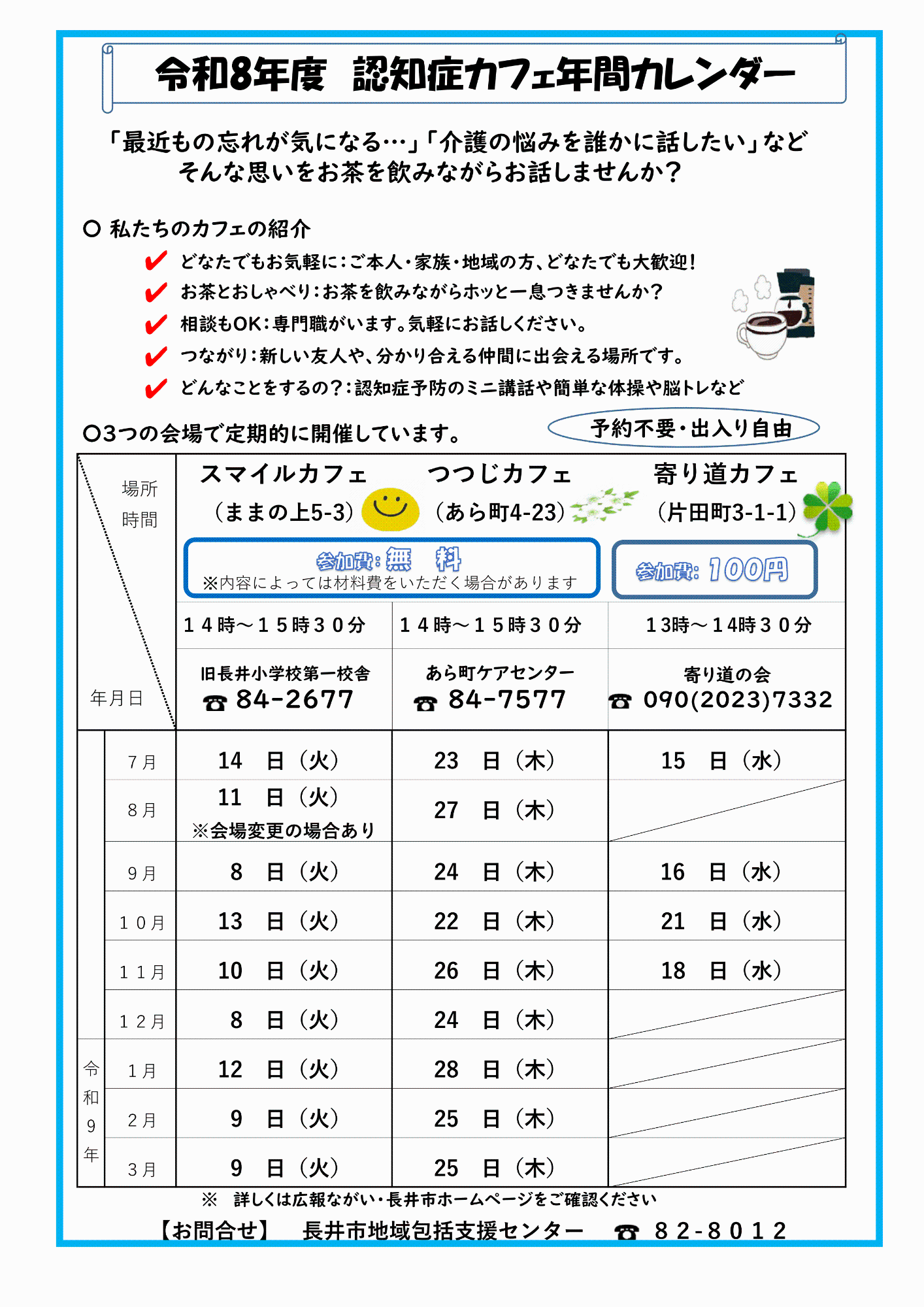 7月~認知症カフェ