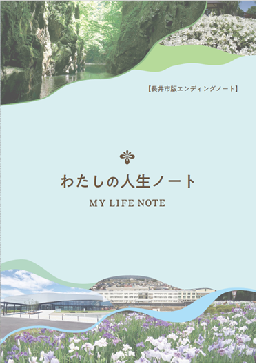 わたしの人生ノート