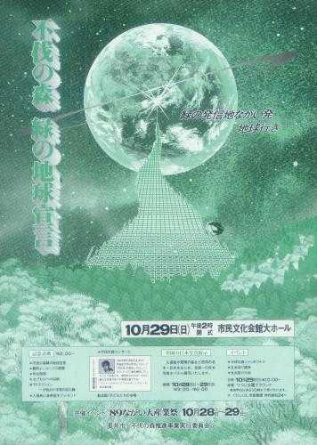 不伐の森 緑の地球宣言のポスターの画像