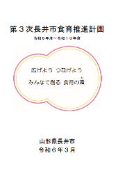 第3次長井市食育推進計画表紙