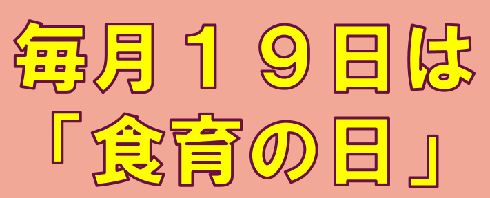 毎月19日は食育の日