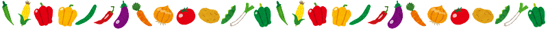 野菜ライン