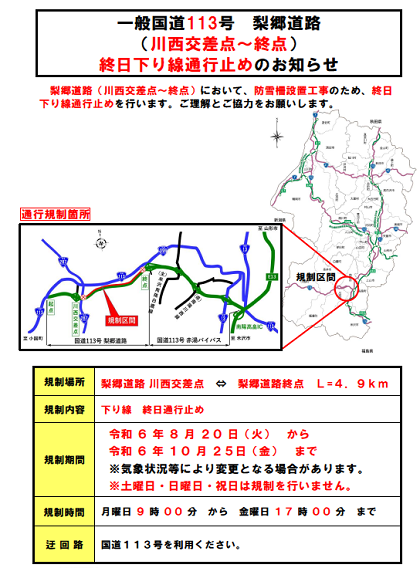 国道113号梨郷道路終日下り線通行止めのお知らせ