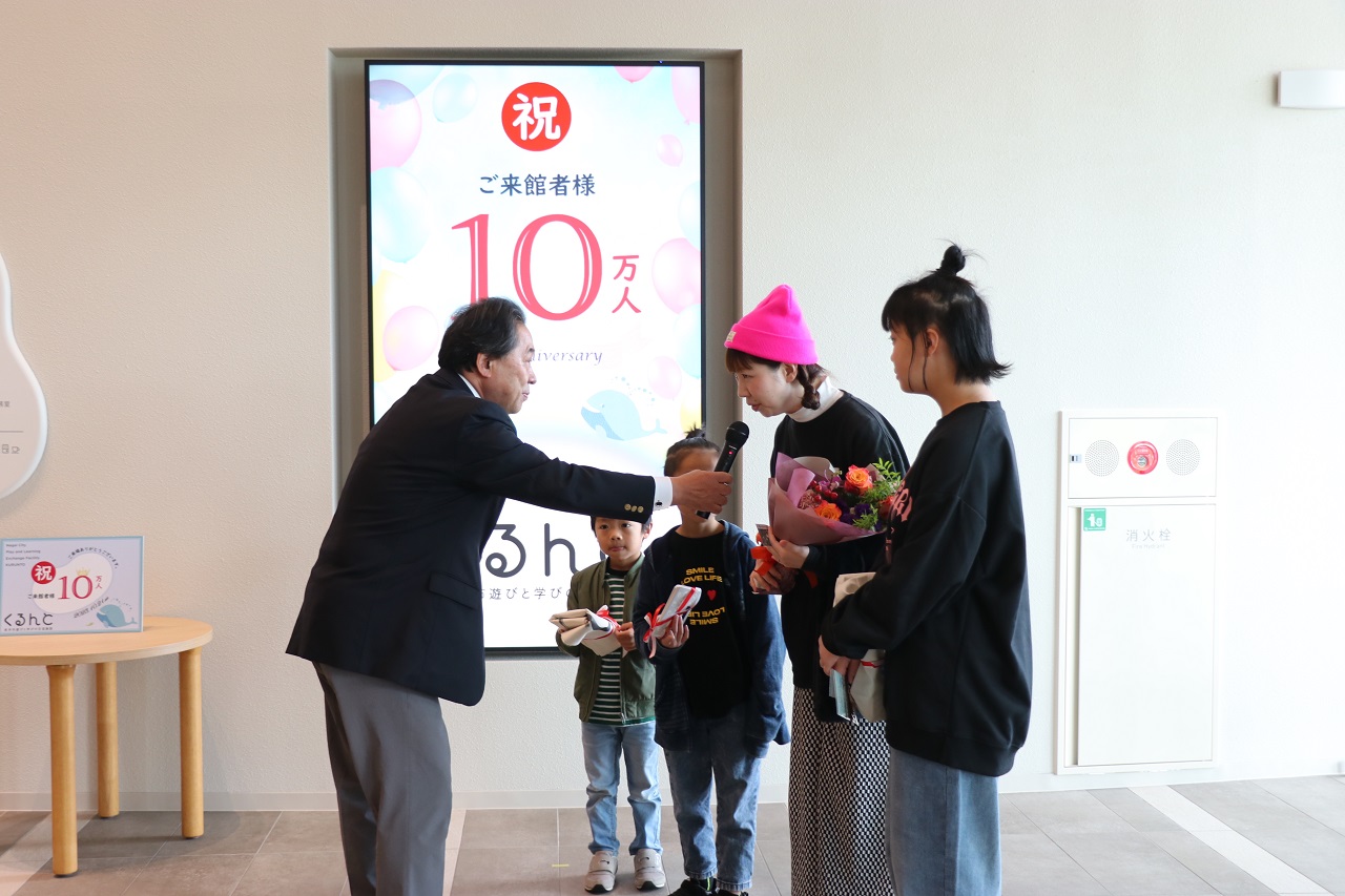 くるんと10万人