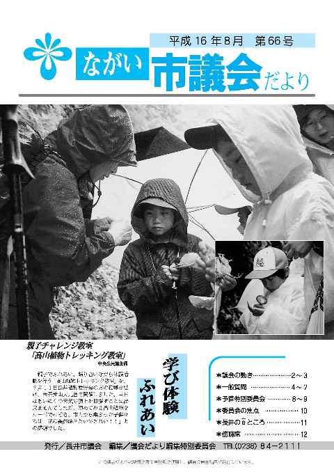 市議会だより(平成16年8月第66号) の表紙画像