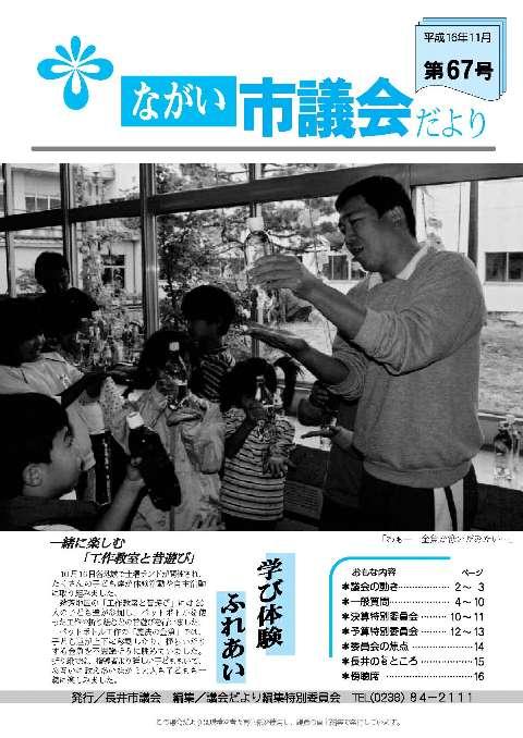 市議会だより(平成16年11月第67号) の表紙画像