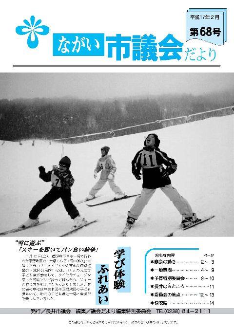 市議会だより(平成17年2月第68号) の表紙画像