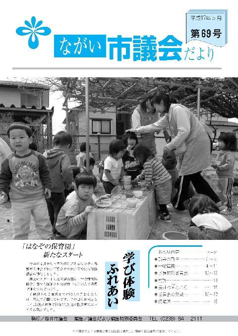 市議会だより(平成17年5月第69号) の表紙画像
