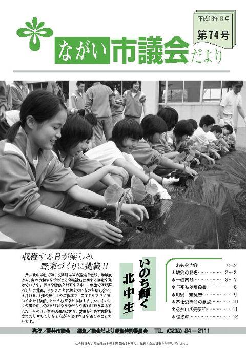 市議会だより(平成18年8月第74号) の表紙画像