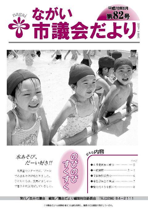 市議会だより(平成20年8月第82号) の表紙画像