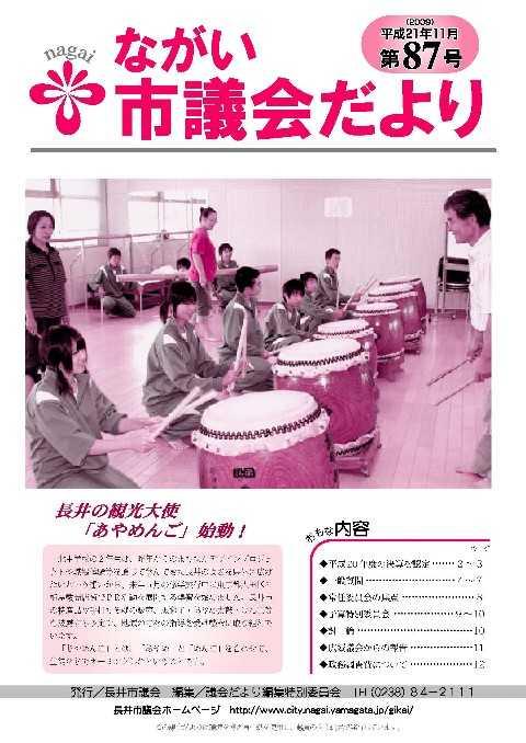 市議会だより(平成21年11月第87号) の表紙画像