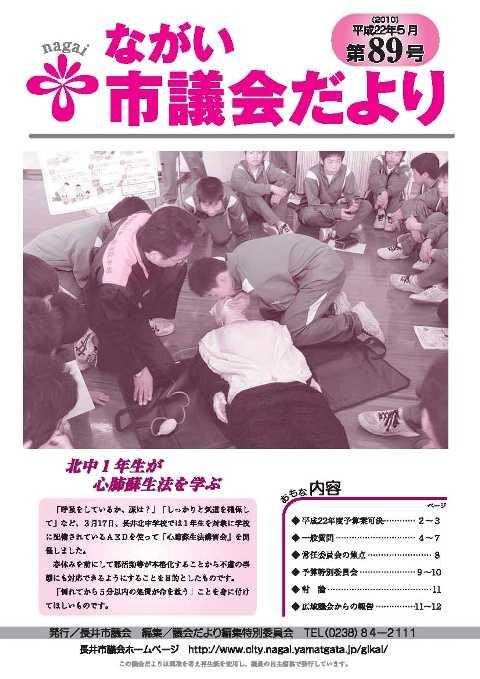 市議会だより(平成22年5月第89号) の表紙画像