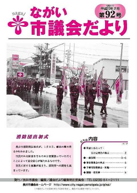 市議会だより(平成23年2月第92号) の表紙画像