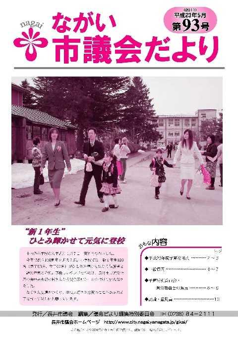 市議会だより(平成23年5月第93号) の表紙画像