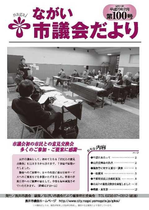 市議会だより(第100号)の表紙写真