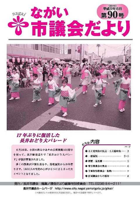 市議会だより(平成22年8月第90号) の表紙画像