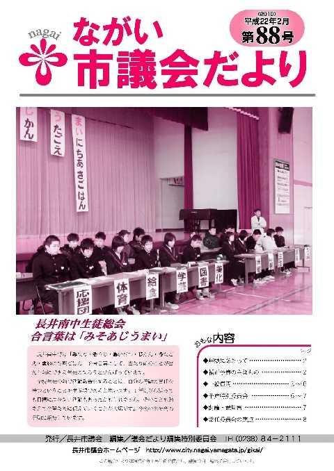 市議会だより(平成22年2月第88号) の表紙画像