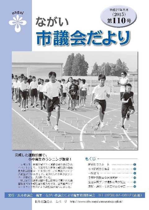市議会だより(平成27年8月 第110号) の表紙写真