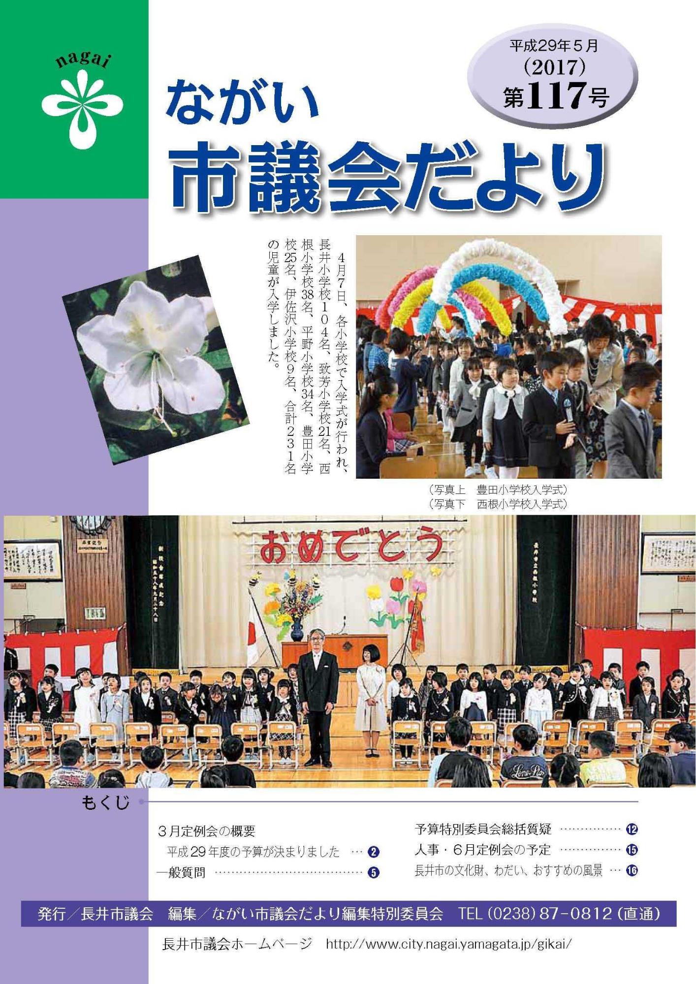 市議会だより(平成29年5月 第117号) の表紙写真
