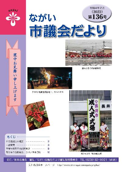 議会だより136号表紙
