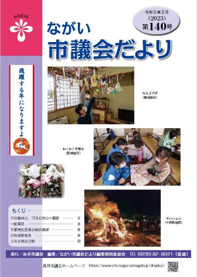 議会だより140号表紙