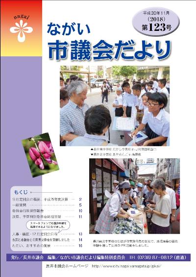 議会だより123号表紙