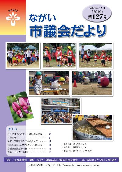 議会だより127号表紙
