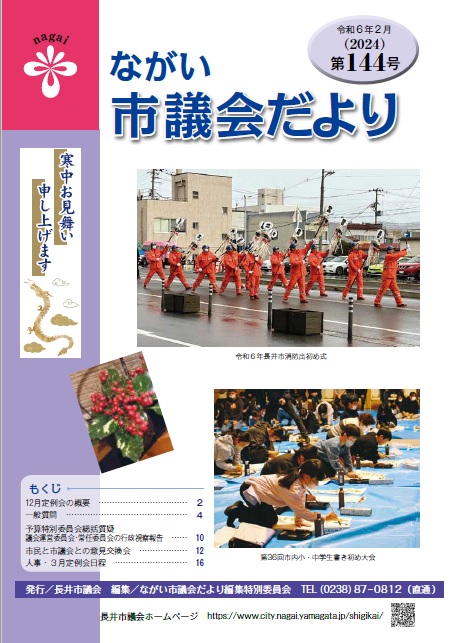 議会だより144号表紙