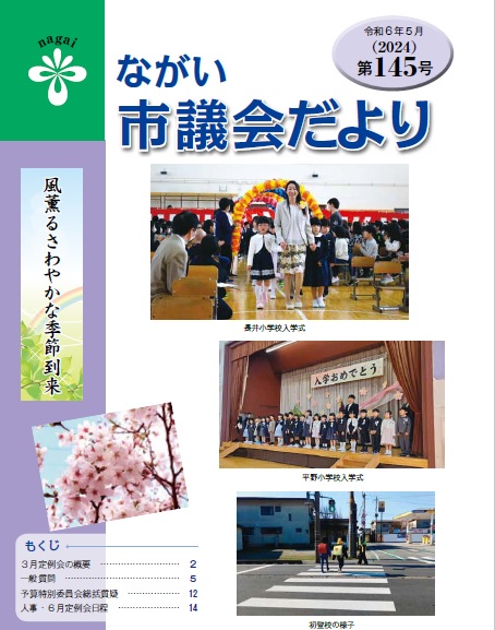 議会だより145号表紙