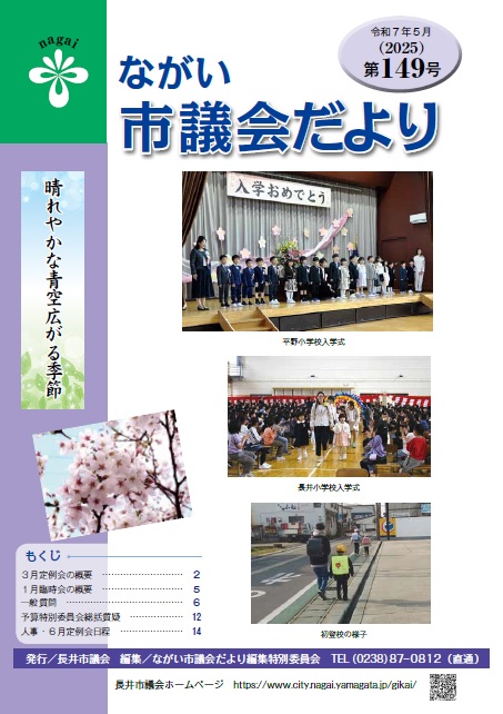 議会だより149号表紙