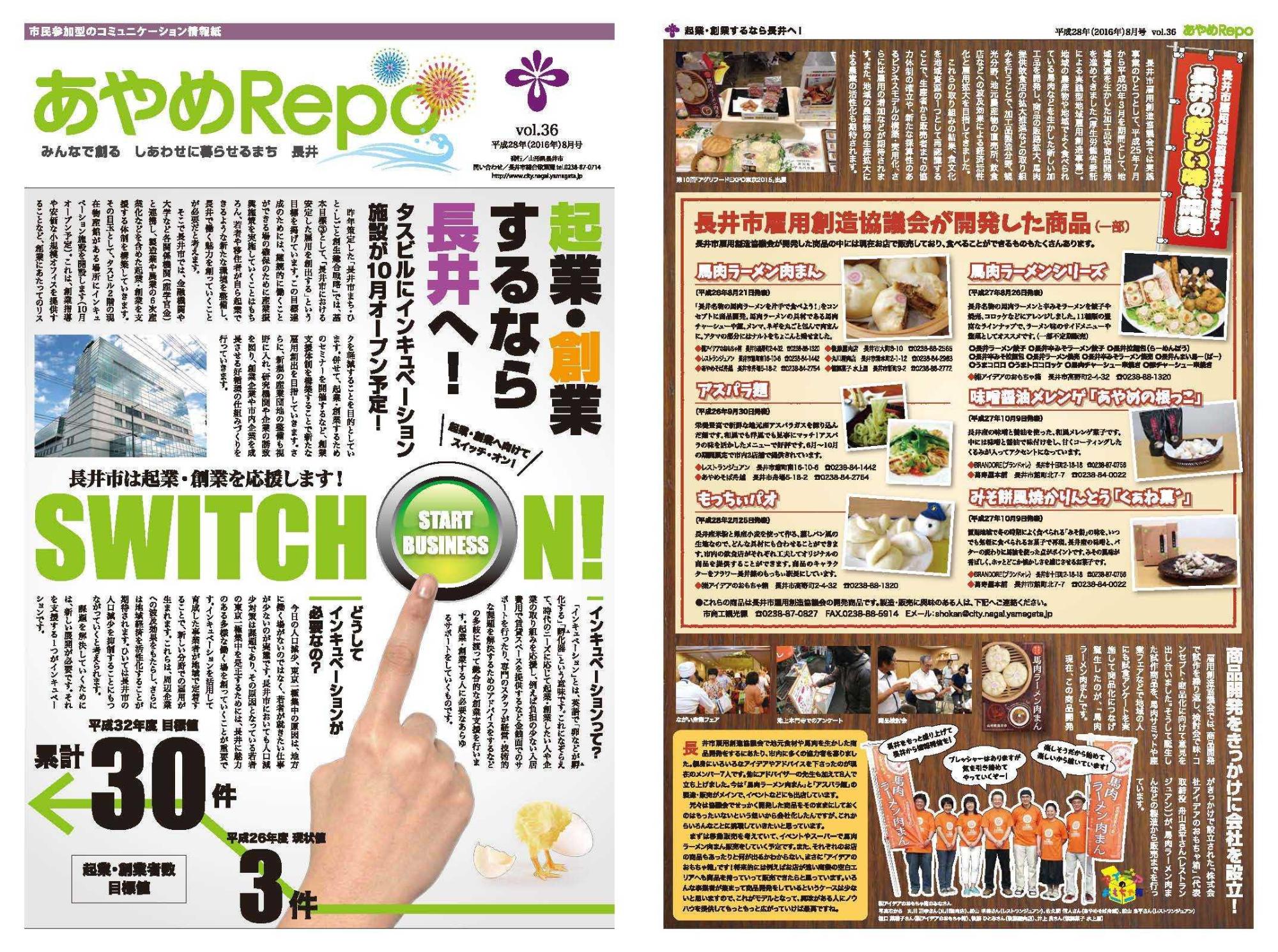 タブロイド版広報あやめRePo(れぽ)vol.36【平成28年8月1日号】の表紙、裏表紙の画像