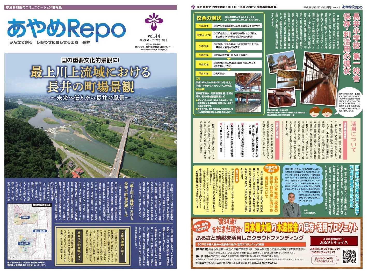 タブロイド版広報あやめRePo(れぽ)vol.44【平成29年12月15日号】の表紙、裏表紙の画像