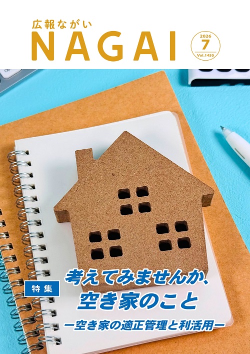 広報ながい2026年7月号