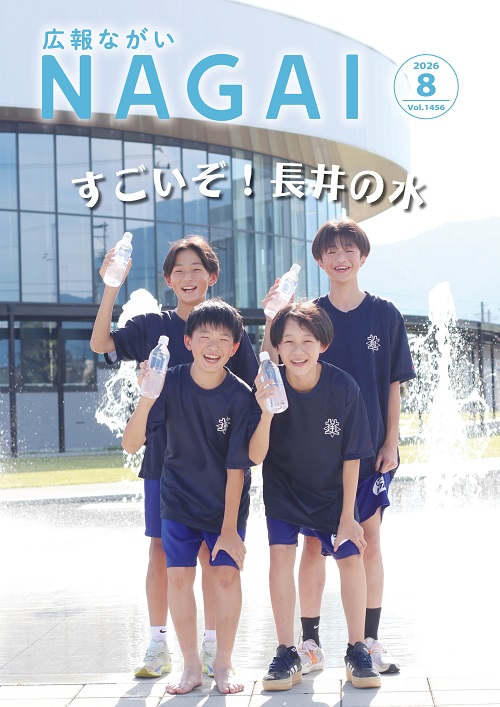 広報ながい2026年8月号