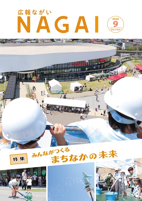 広報ながい2026年9月号