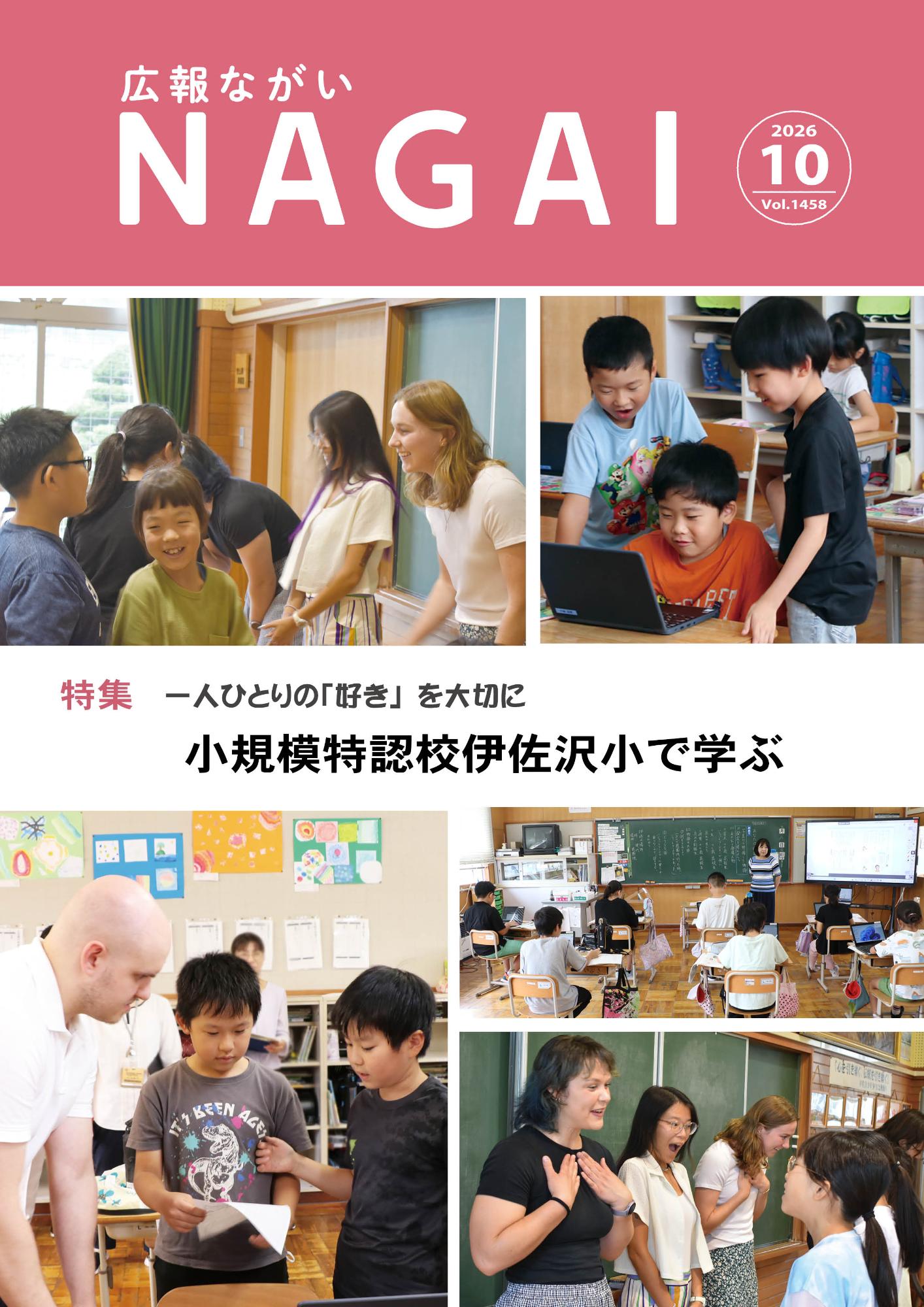 広報ながい2026年10月号