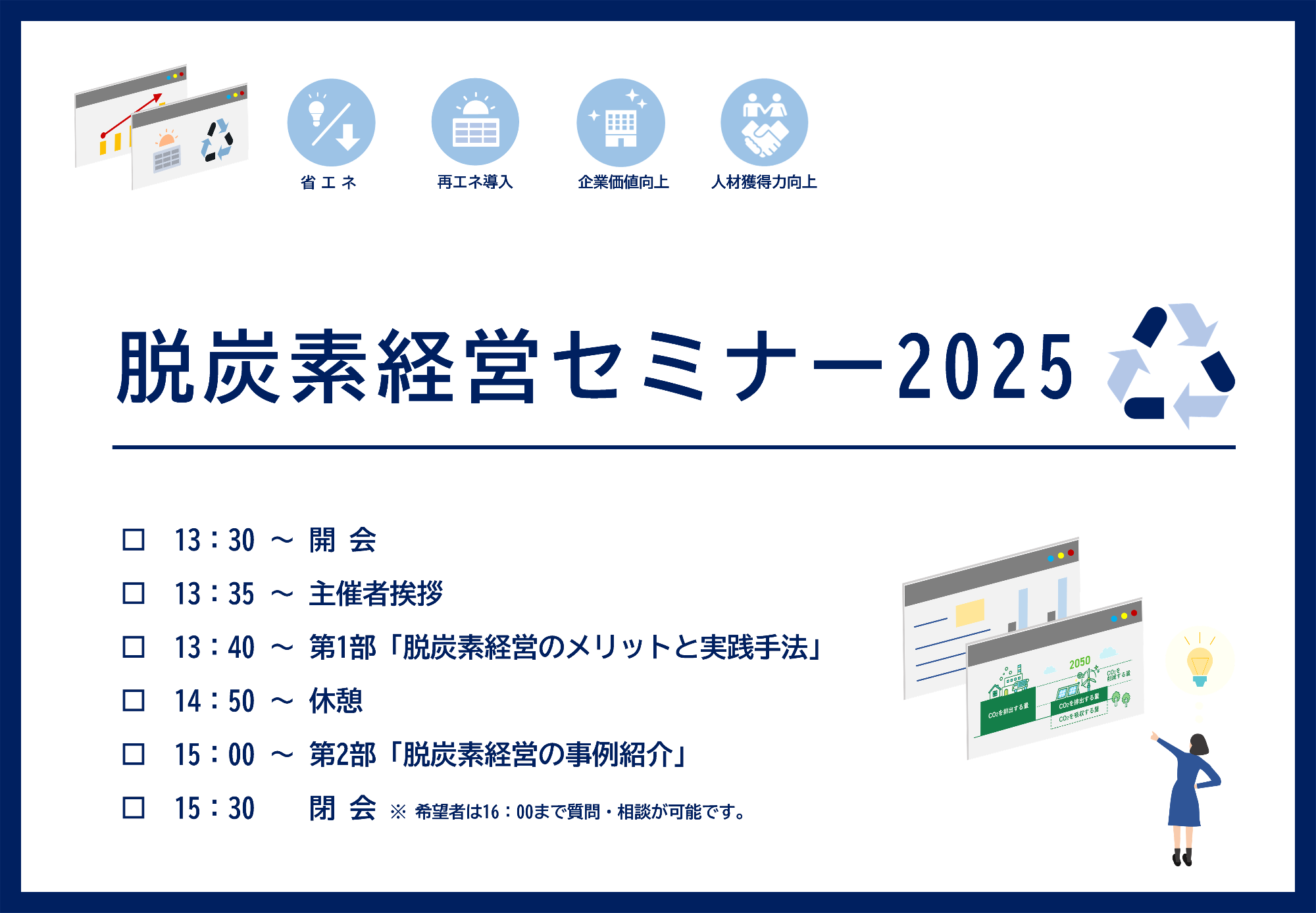 脱炭素経営セミナー2025