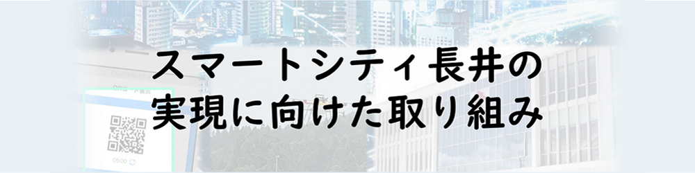 スマートシティ長井タイトル画像
