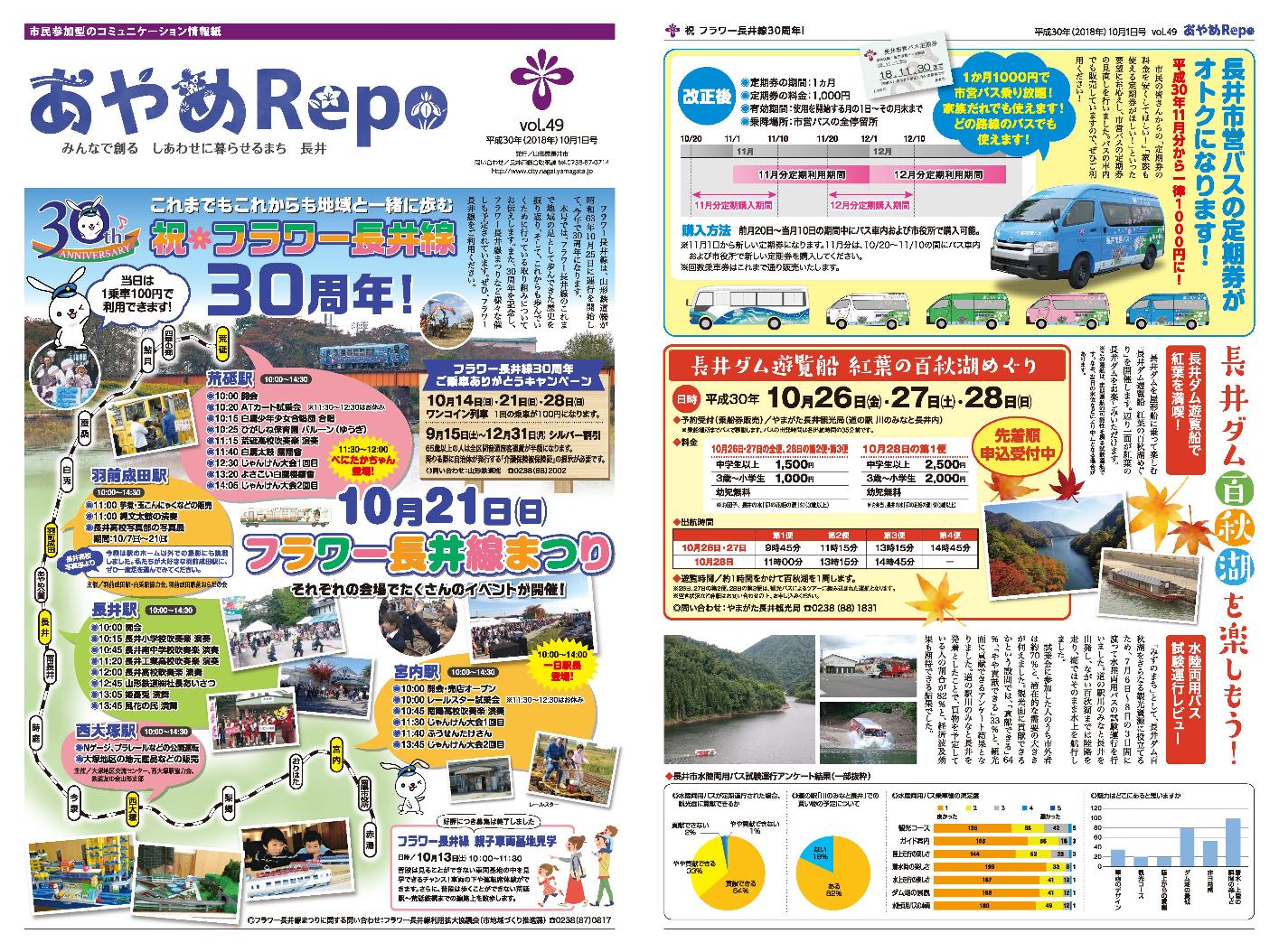 タブロイド版広報あやめRePo(れぽ)vol.49【平成30年10月1日号】の表紙、裏表紙の画像