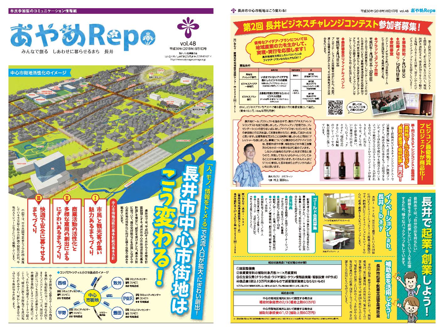 タブロイド版広報あやめRePo(れぽ)vol.48【平成30年7月1日号】の表紙、裏表紙の画像