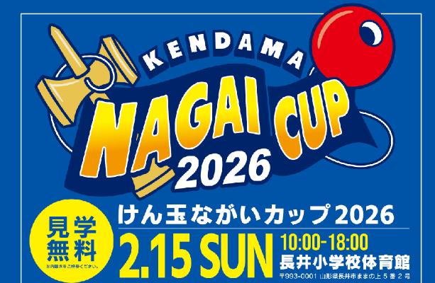けん玉ながいカップ2026