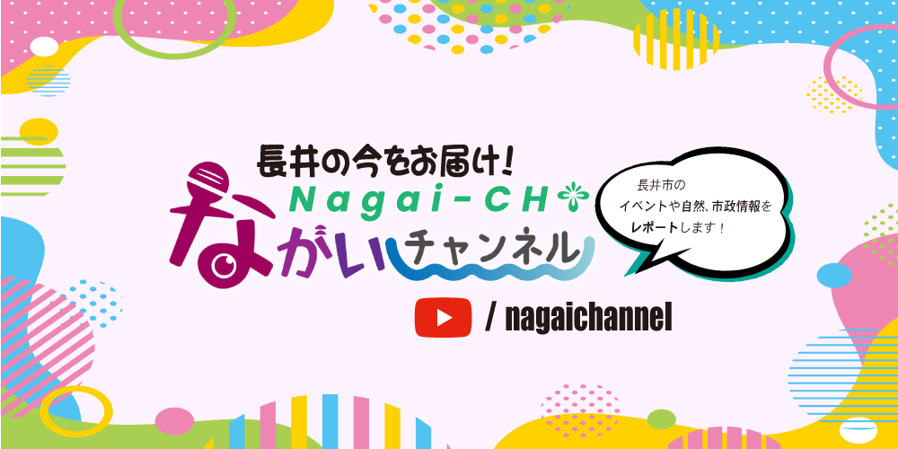 ながいチャンネルバナー
