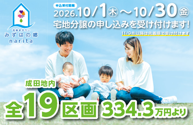 花咲きタウンみずはの郷narita宅地分譲申し込み受付