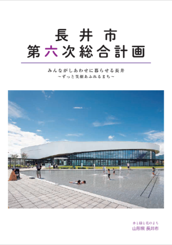 長井市第六次総合計画の表紙の画像