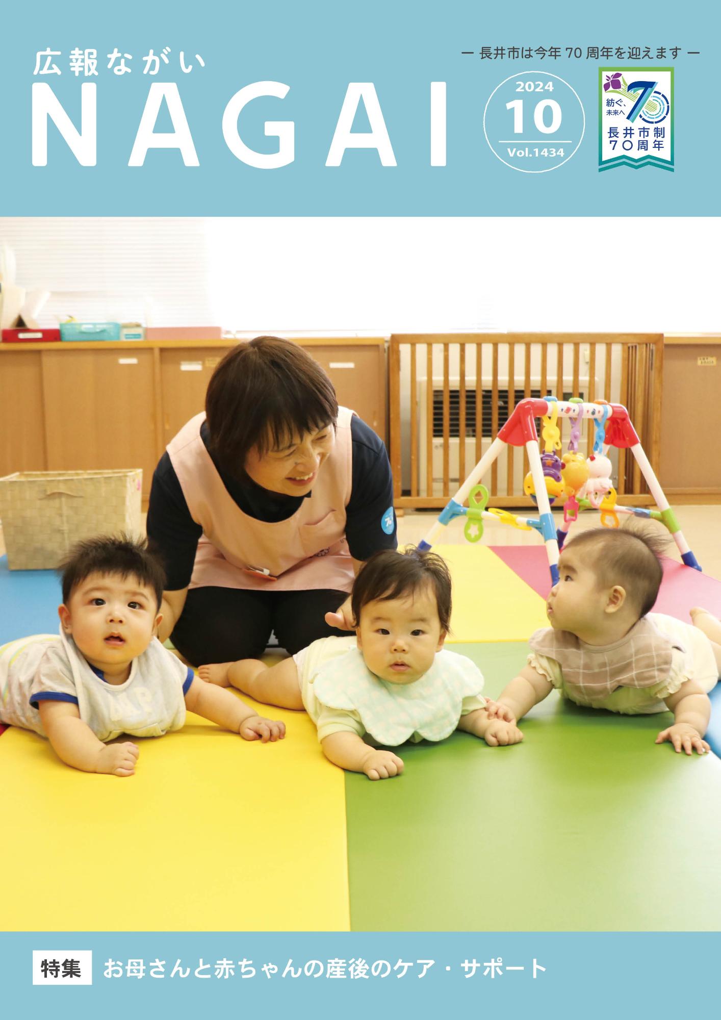広報ながい10月号表紙