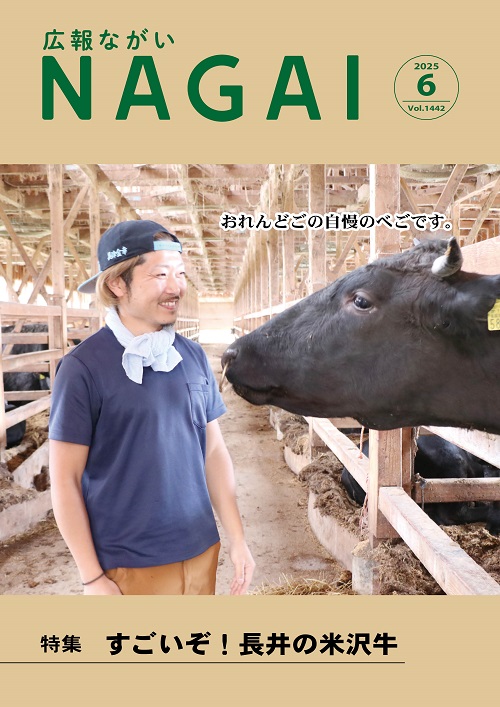 広報ながい6月号表紙