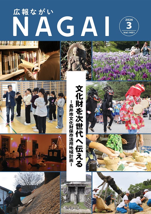 広報ながい2026年3月号