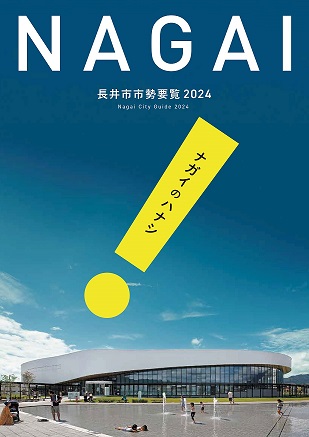 市勢要覧2024表紙